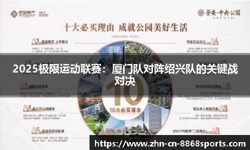 2025极限运动联赛：厦门队对阵绍兴队的关键战对决