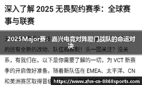 2025Major赛：嘉兴电竞对阵厦门战队的命运对决