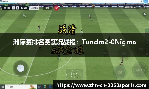 洲际赛排名赛实况战报：Tundra2-0Nigma