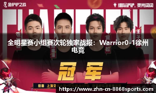 全明星赛小组赛次轮独家战报：Warrior0-1徐州电竞