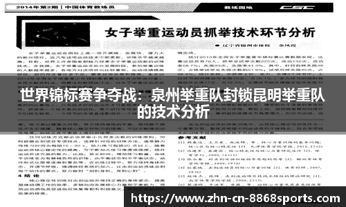 世界锦标赛争夺战：泉州举重队封锁昆明举重队的技术分析