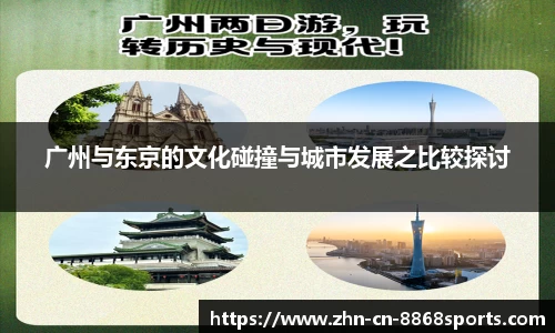 广州与东京的文化碰撞与城市发展之比较探讨