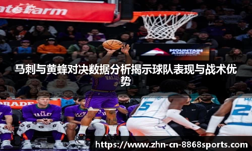 马刺与黄蜂对决数据分析揭示球队表现与战术优势